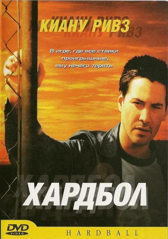 Хардбол 2001 Смотреть Онлайн Бесплатно в Хорошем Качестве